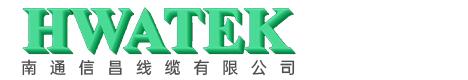 南通信昌線(xiàn)纜有限公司
